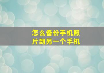 怎么备份手机照片到另一个手机