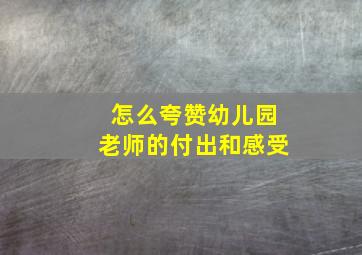 怎么夸赞幼儿园老师的付出和感受