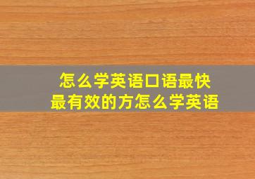 怎么学英语口语最快最有效的方怎么学英语