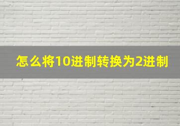 怎么将10进制转换为2进制