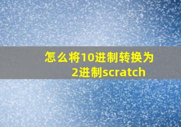 怎么将10进制转换为2进制scratch