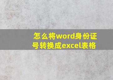 怎么将word身份证号转换成excel表格