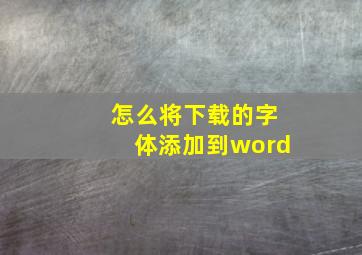 怎么将下载的字体添加到word