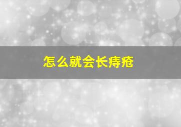 怎么就会长痔疮