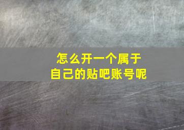 怎么开一个属于自己的贴吧账号呢