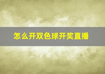 怎么开双色球开奖直播