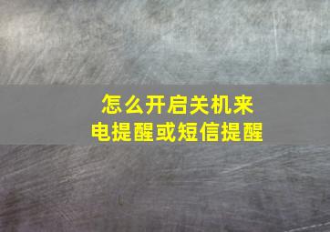 怎么开启关机来电提醒或短信提醒