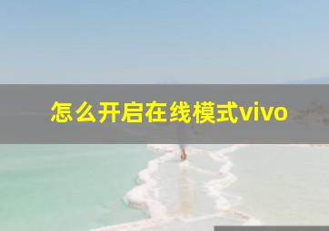 怎么开启在线模式vivo