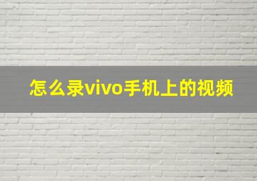 怎么录vivo手机上的视频