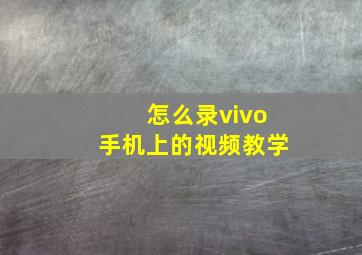 怎么录vivo手机上的视频教学