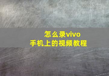 怎么录vivo手机上的视频教程