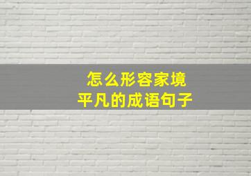 怎么形容家境平凡的成语句子