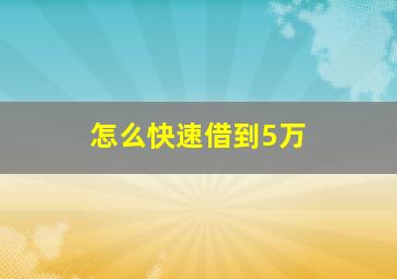 怎么快速借到5万