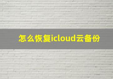 怎么恢复icloud云备份