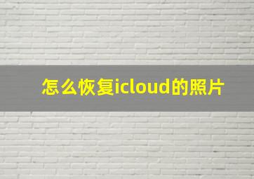 怎么恢复icloud的照片