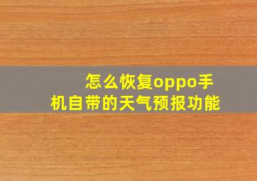 怎么恢复oppo手机自带的天气预报功能