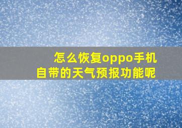 怎么恢复oppo手机自带的天气预报功能呢