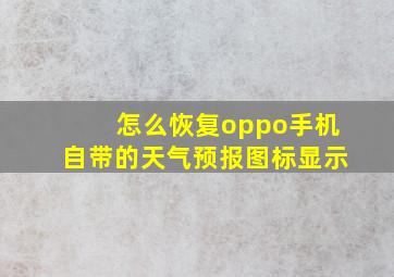 怎么恢复oppo手机自带的天气预报图标显示