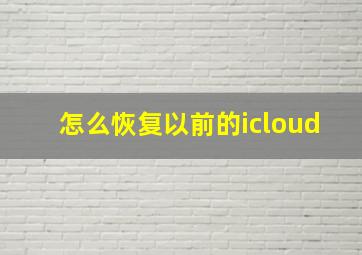 怎么恢复以前的icloud