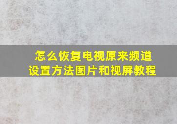 怎么恢复电视原来频道设置方法图片和视屏教程