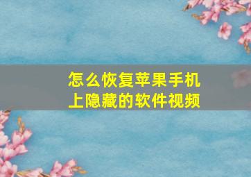 怎么恢复苹果手机上隐藏的软件视频