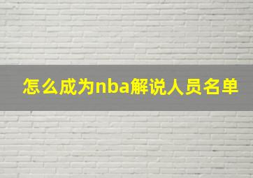 怎么成为nba解说人员名单