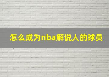 怎么成为nba解说人的球员