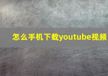 怎么手机下载youtube视频