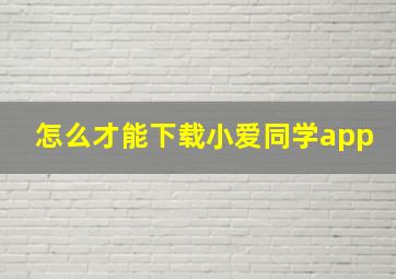 怎么才能下载小爱同学app