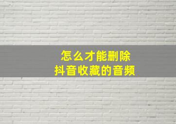 怎么才能删除抖音收藏的音频