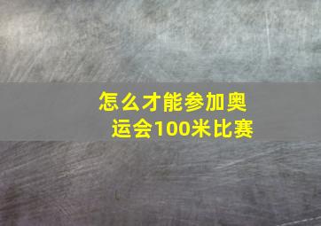 怎么才能参加奥运会100米比赛