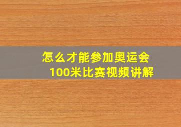 怎么才能参加奥运会100米比赛视频讲解