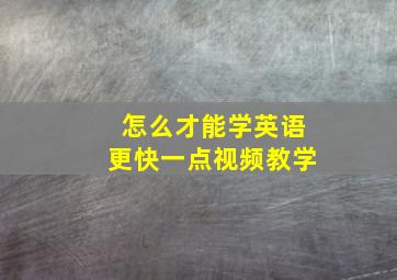 怎么才能学英语更快一点视频教学