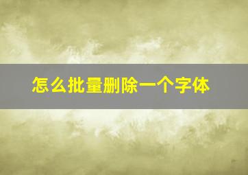 怎么批量删除一个字体