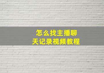 怎么找主播聊天记录视频教程