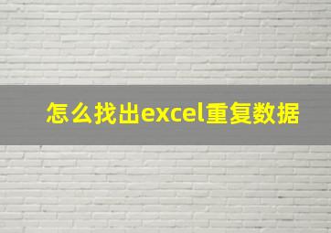 怎么找出excel重复数据