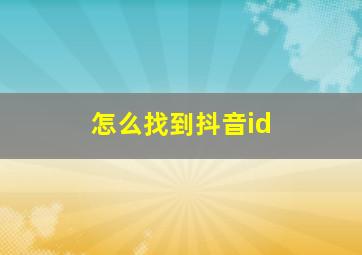 怎么找到抖音id