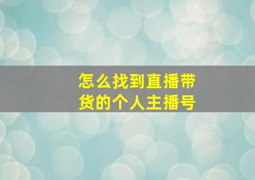 怎么找到直播带货的个人主播号