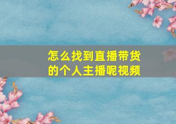 怎么找到直播带货的个人主播呢视频