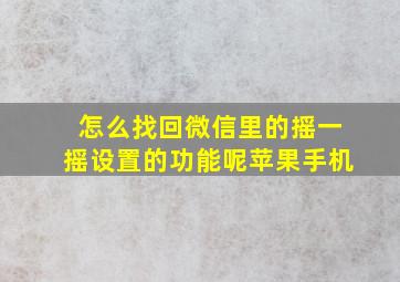 怎么找回微信里的摇一摇设置的功能呢苹果手机