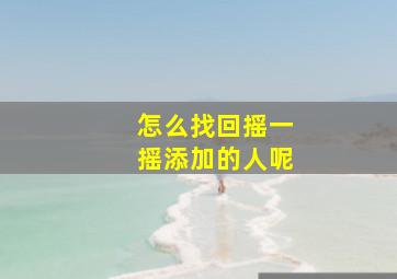 怎么找回摇一摇添加的人呢