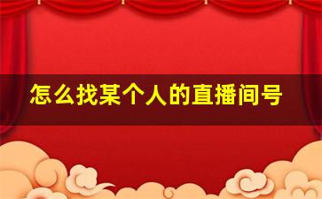 怎么找某个人的直播间号