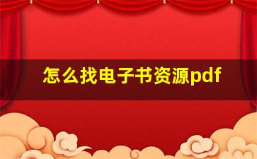 怎么找电子书资源pdf