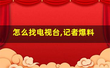 怎么找电视台,记者爆料