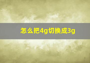 怎么把4g切换成3g