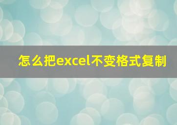 怎么把excel不变格式复制