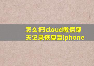 怎么把icloud微信聊天记录恢复至iphone