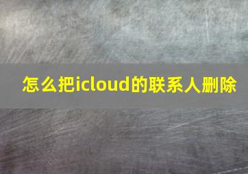 怎么把icloud的联系人删除