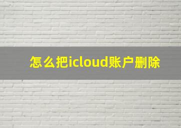 怎么把icloud账户删除