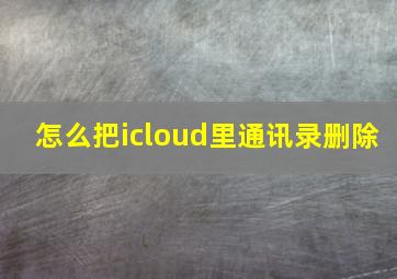 怎么把icloud里通讯录删除